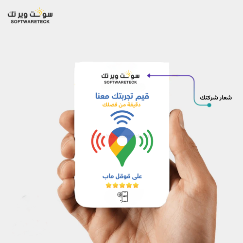 بطاقة تقييم قوقل ماب NFC - بشعار المنشئة الخاصة بك