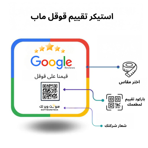 استيكر مربع تقييم قوقل ماب - بشعارك