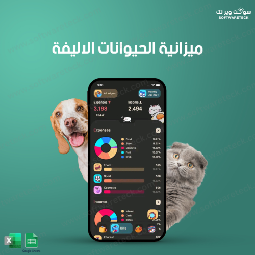 نفقات القط - أكسل & Google sheet