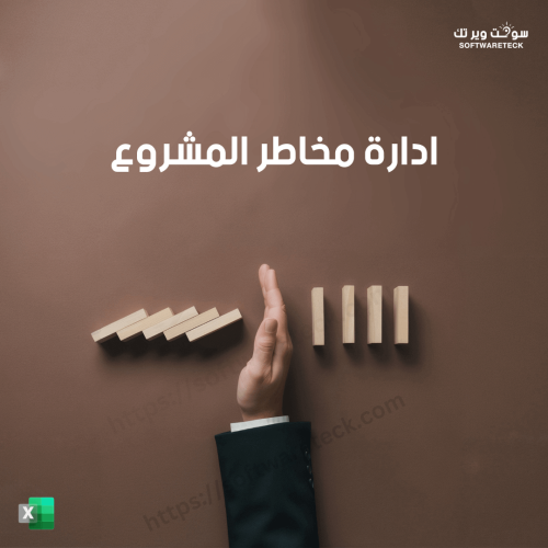 إدارة مخاطر المشروع