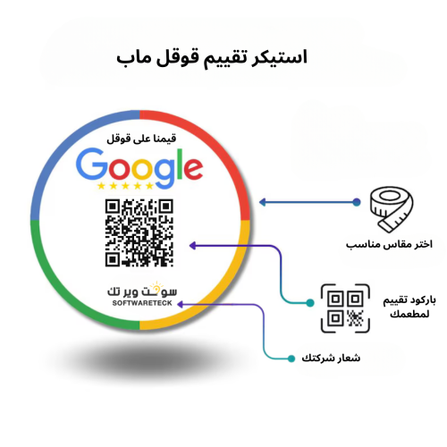 استيكر دائري تقييم قوقل ماب - بشعارك