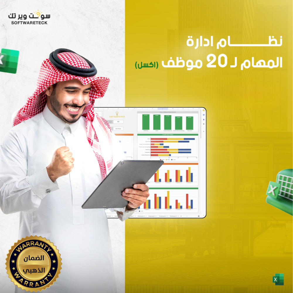 إدارة المهام لـ 20 موظف أكسل