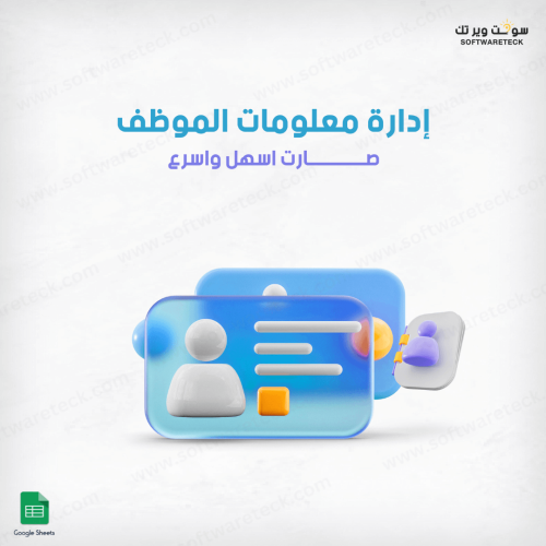 إدارة معلومات الموظف