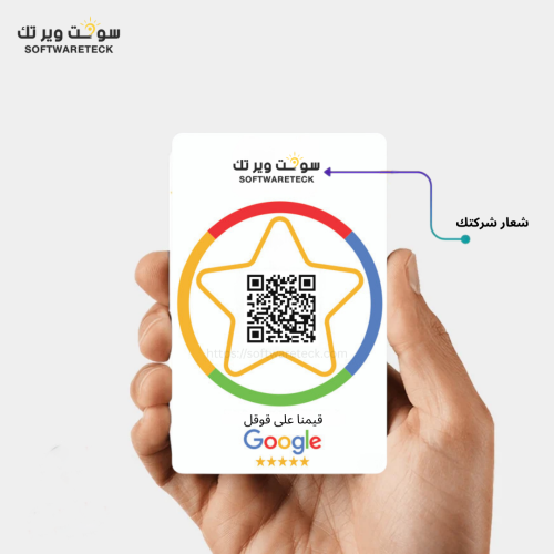 بطاقة تقييم قوقل ماب NFC - بشعارك
