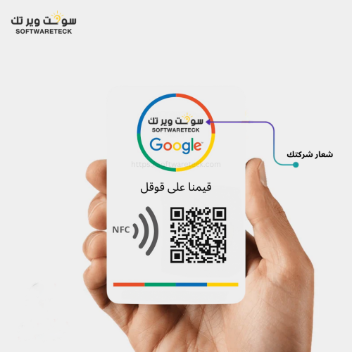 بطاقة تقييم قوقل ماب NFC - بشعار المنشئة الخاصة بك