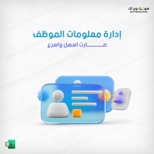 إدارة معلومات الموظف