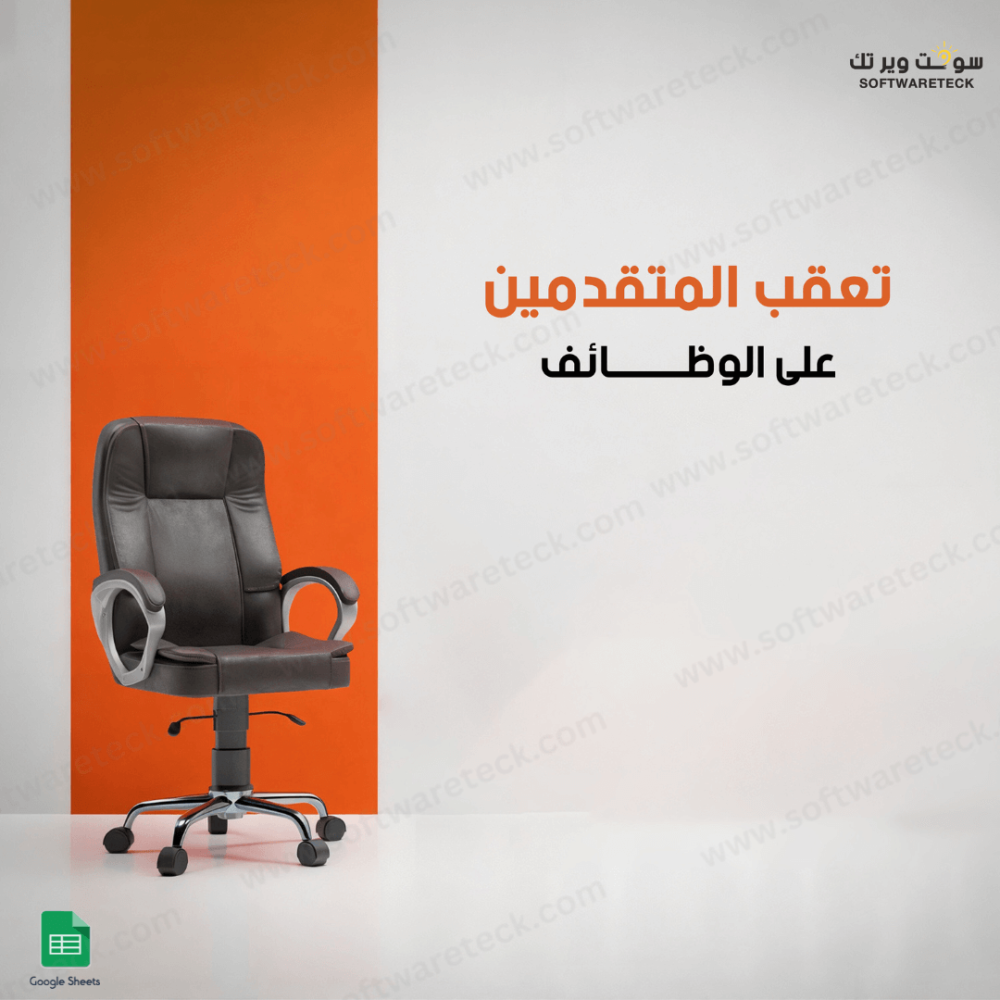 تعقب المتقدمين على وظائف