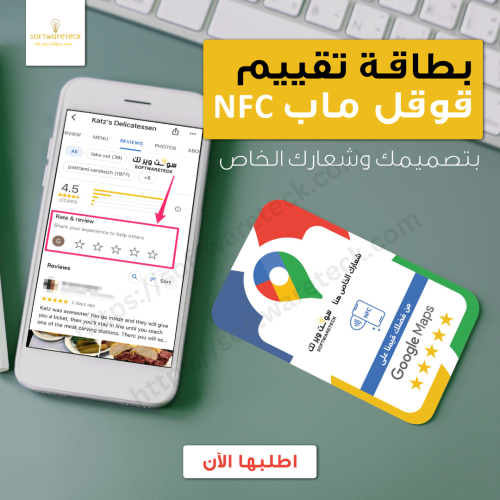 بطاقة تقييم قوقل ماب NFC