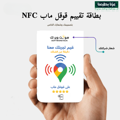 بطاقة تقييم قوقل ماب NFC بشعارك