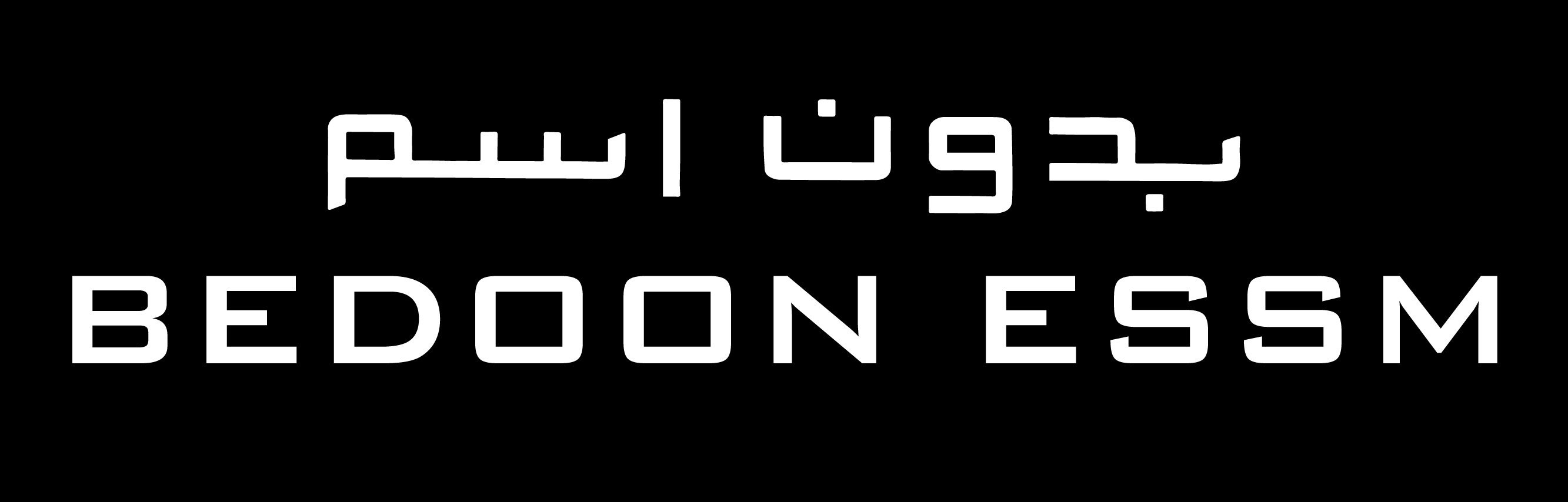 بدون اسم