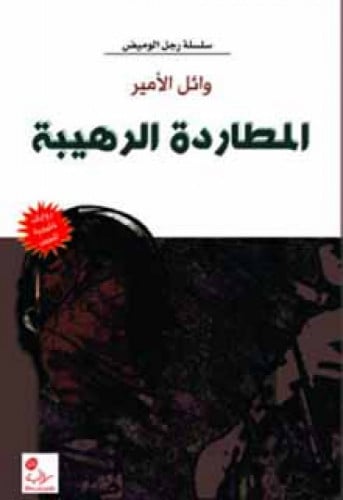 المطاردة الرهيبة