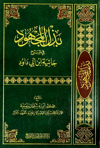 بذل المجهود في شرح حائية ابن أبي داود ( شاموا ) /...