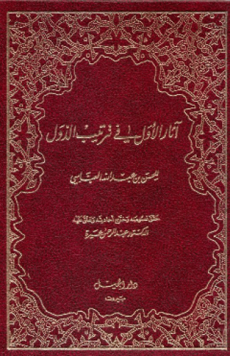 آثار الأول في ترتيب الدول
