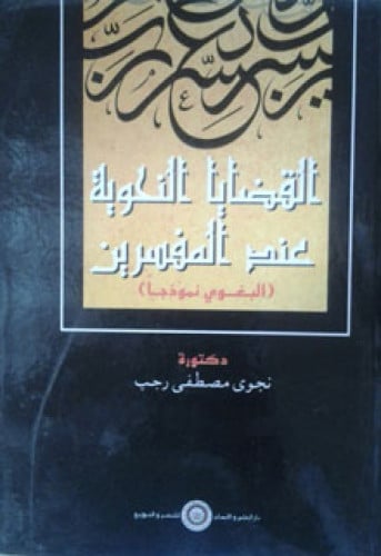 القضايا النحوية عند المفسرين : البغوي نموذجا