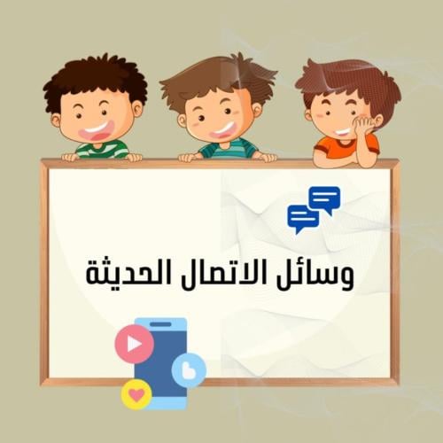 مشروع لغتي - ثالث ابتدائي (وسائل الاتصال الحديثة)