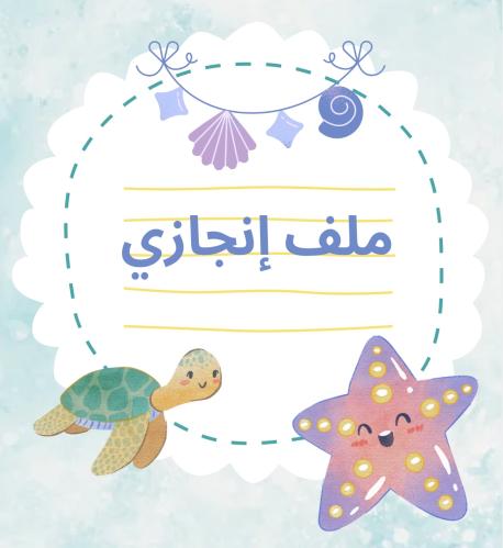 ملف إنجاز