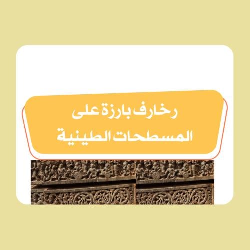 مطوية فنية خامس ابتدائي (زخارف بارزه على المسطحات...