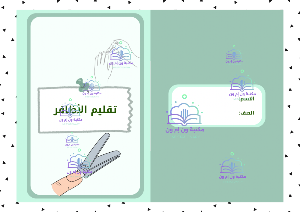 مطوية مهارات حياتية ثاني ابتدائي (تقليم الأظافر) الترم الأول
