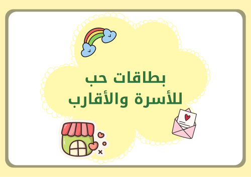 مشروع لغتي ثاني ابتدائي (بطاقات حب للأسرة والأقارب...