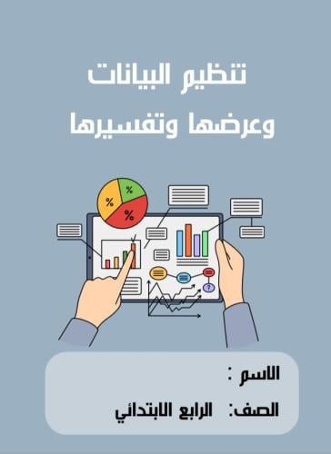 تنظيم البيانات وعرضها (رياضيات رابع )