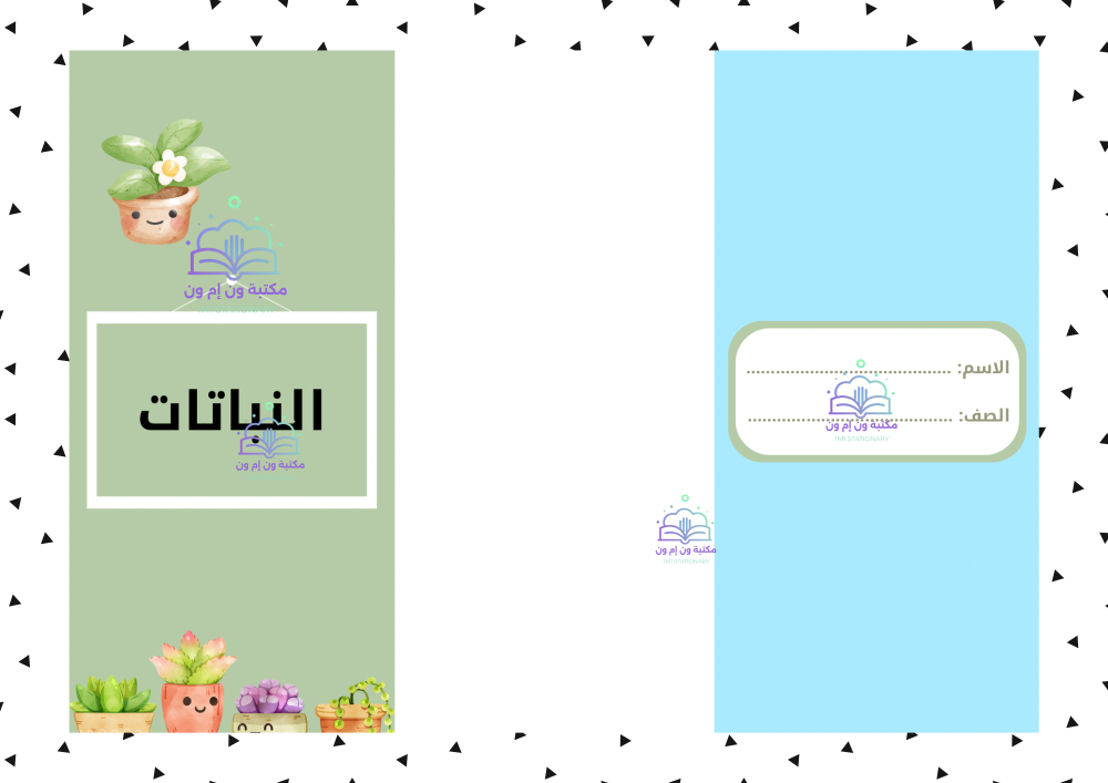 مطوية علوم خامس ابتدائي (النباتات) الترم الأول