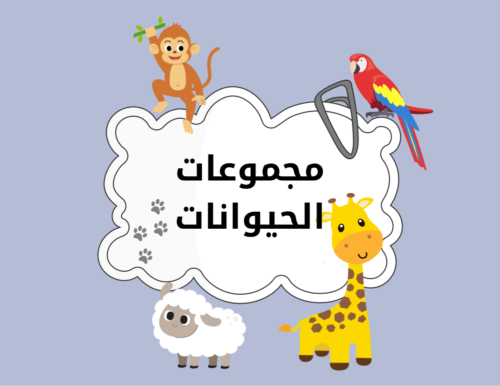مطوية علوم ثاني أبتدائي مجموعات الحيوانات