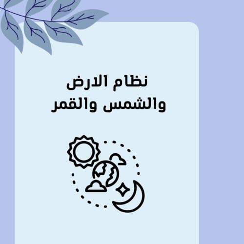 مطوية علوم سادس ابتدائي (نظام الأرض والشمس والقمر)