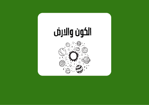 مطوية اجتماعيات الوحدة الأولى اول متوسط (الكون وال...