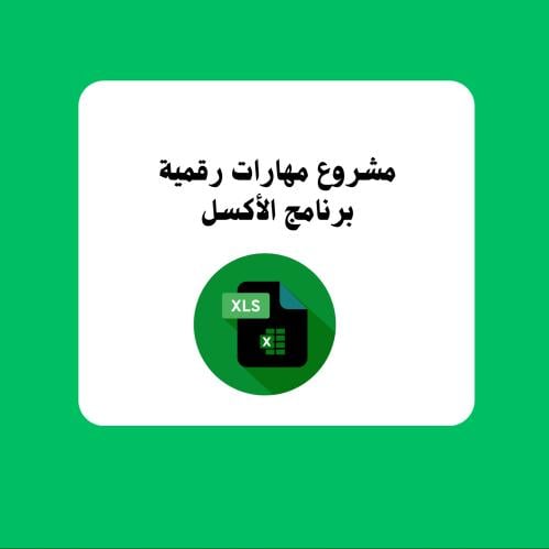 مشروع مهارات رقمية رابع ابتدائي الترم الثالث