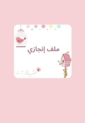 ملف إنجاز