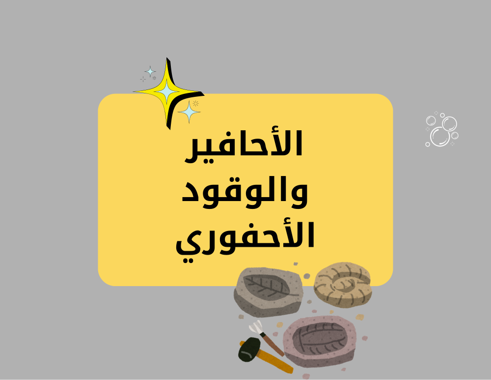 مطوية علوم ثالث ابتدائي (الأحافير والوقود الأحفوري) الترم الثاني
