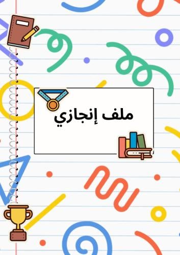 ملف إنجاز