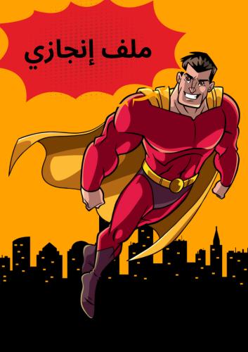 ملف إنجاز