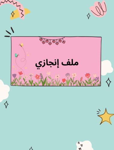 ملف إنجاز