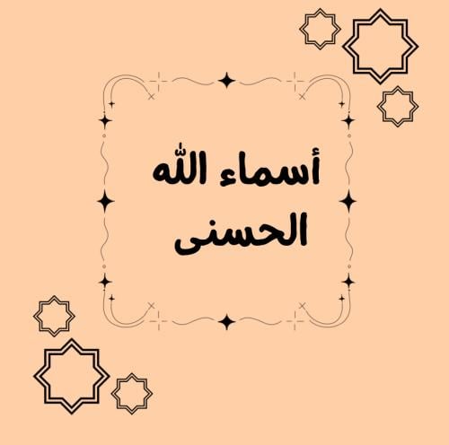 مطوية دراسات إسلامية ثالث ابتدائي (اسماء الله الحس...