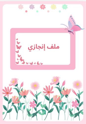 ملف إنجاز