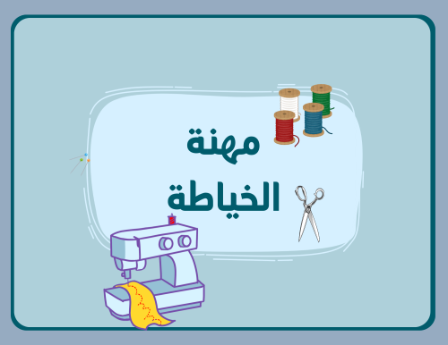مشروع لغتي(المهن) الترم الثالث