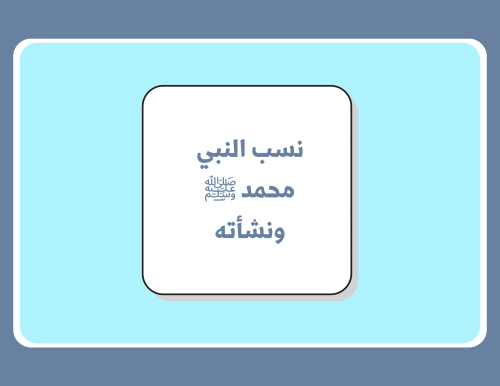 مطوية دراسات اجتماعية رابع ابتدائي (‏نسب النبي محم...