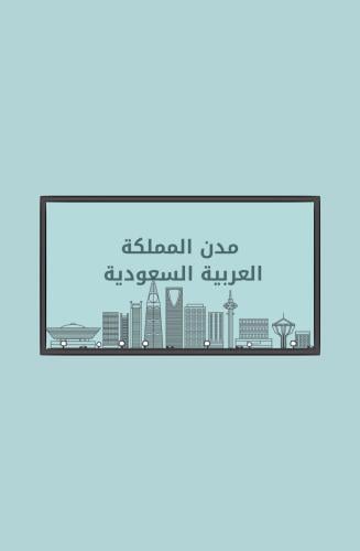 مطوية ثاني ابتدائي (اهم مدن المملكة العربية السعود...