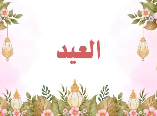 عرض بوربوينت أبع شرائح عن العيد