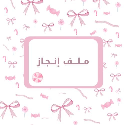 ملف إنجاز -فيونكات وردي-