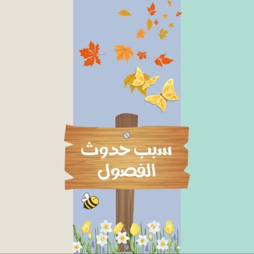 مطوية علوم ثاني ابتدائي (سبب حدوث الفصول الأربعة)