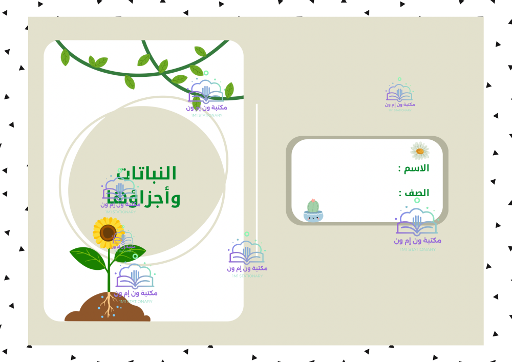 مطوية علوم ثالث ابتدائي (النباتات وأجزاؤها) الترم الأول