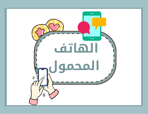مطوية لغتي ثالث ابتدائي (الهاتف المحمول) الترم الأ...