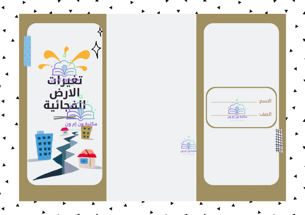 مطوية علوم ثالث ابتدائي (تغيرات الارض الفجائية) الترم الاول