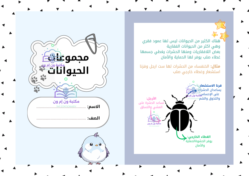 مطوية علوم ثاني أبتدائي مجموعات الحيوانات