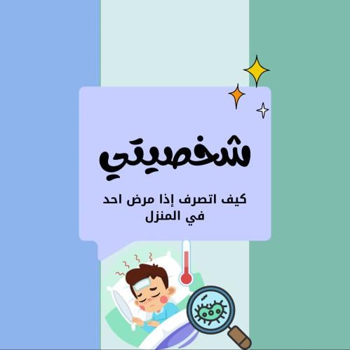 مطوية مهارات حياتية ثاني ابتدائي(شخصيتي: كيف أتصرف...