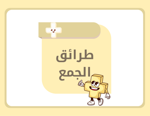 مطوية رياضيات ثاني ابتدائي (طرائق الجمع) الترم الأ...