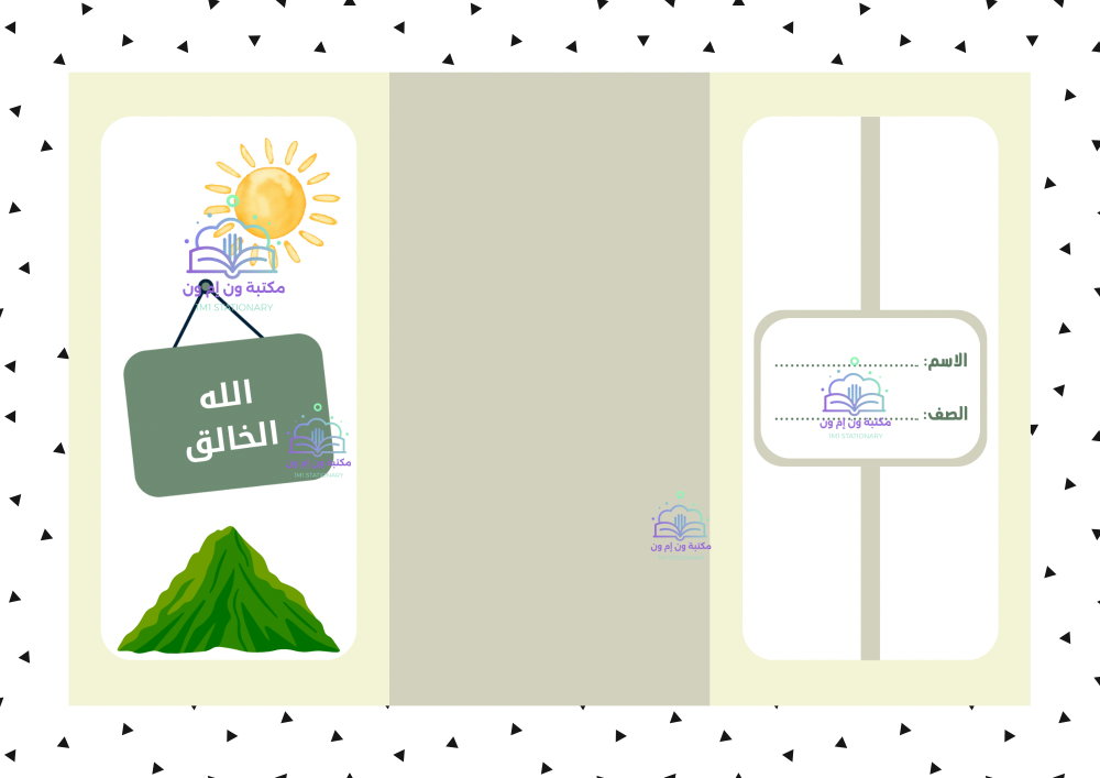 مطوية دراسات إسلامية "توحيد" اول ابتدائي (الله الخالق) الترم الاول