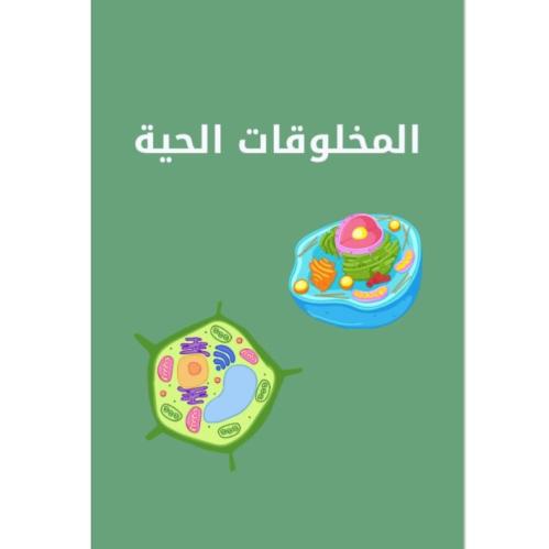 مطوية علوم رابع ابتدائي الترم الأول